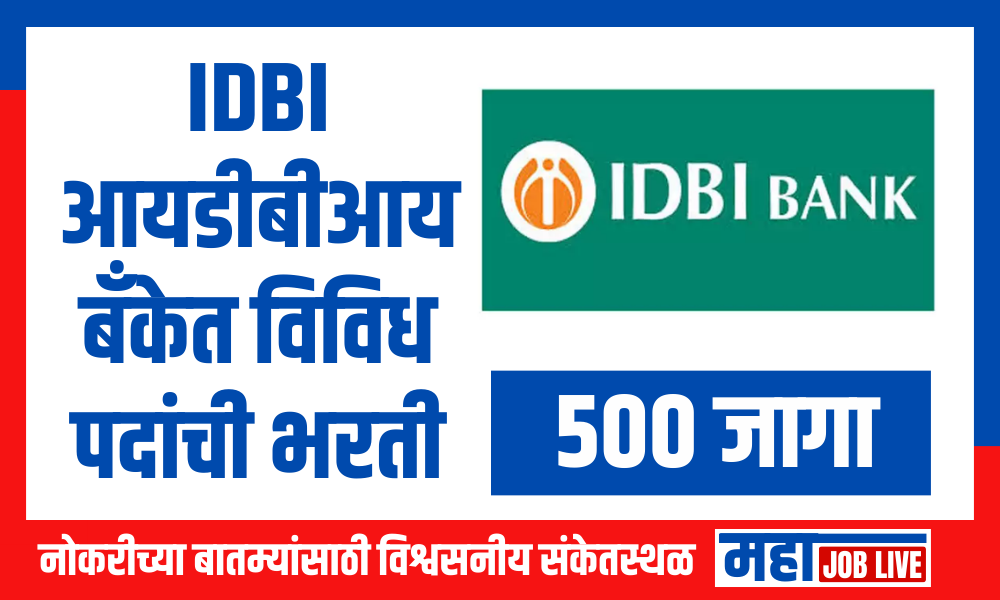 IDBI : आयडीबीआय बँकेत 500 जागांसाठी भरती