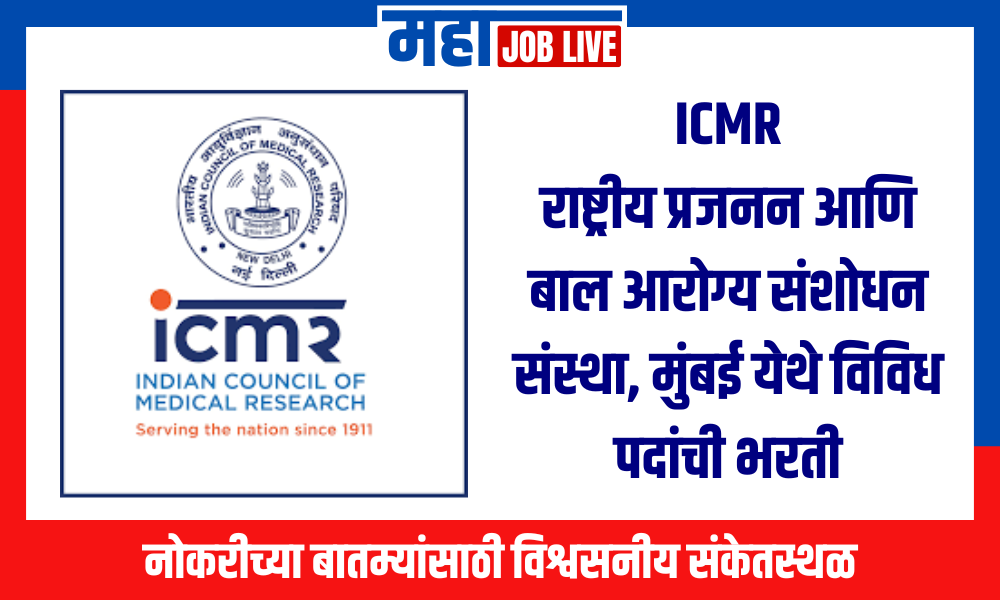 ICMR : राष्ट्रीय प्रजनन आणि बाल आरोग्य संशोधन संस्था, मुंबई येथे विविध पदांची भरती 2024