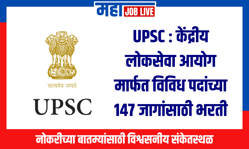 UPSC : केंद्रीय लोकसेवा आयोग मार्फत विविध पदांच्या 147 जागांसाठी भरती