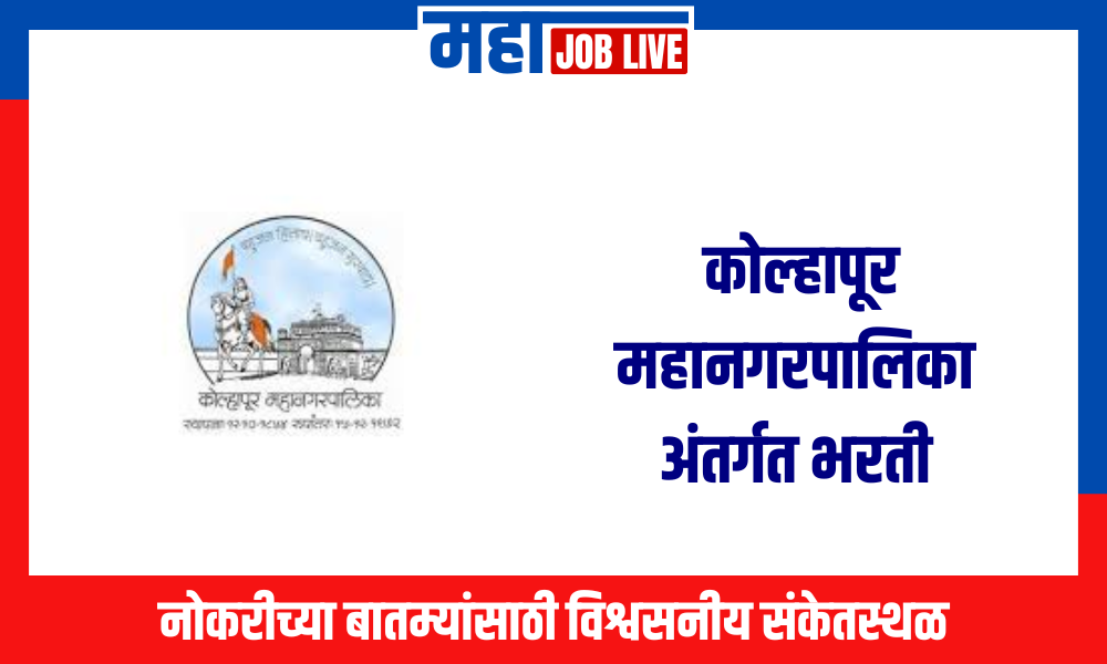 Kolhapur : कोल्हापूर महानगरपालिका अंतर्गत भरती 2024