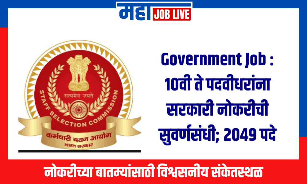 Government Job: 10वी ते पदवीधरांना सरकारी नोकरीची सुवर्णसंधी; 2049 पदे