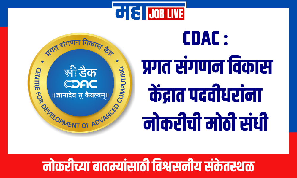 CDAC : प्रगत संगणन विकास केंद्रात पदवीधरांना नोकरीची मोठी संधी 2024