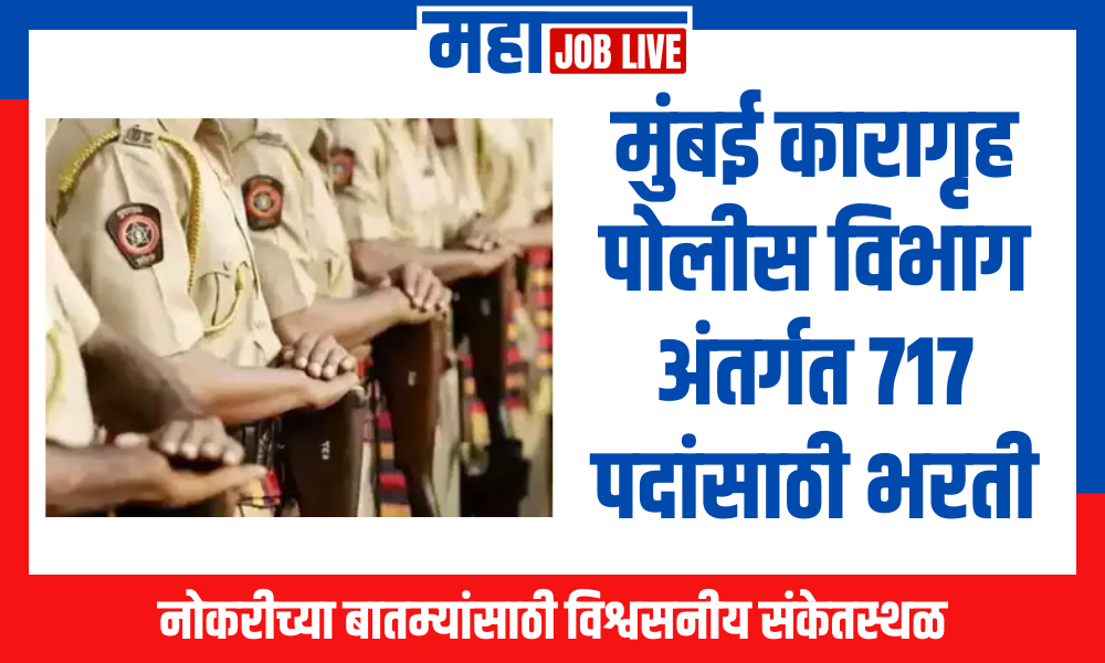 Police Bharti : मुंबई कारागृह पोलीस विभाग अंतर्गत 717 पदांसाठी भरती