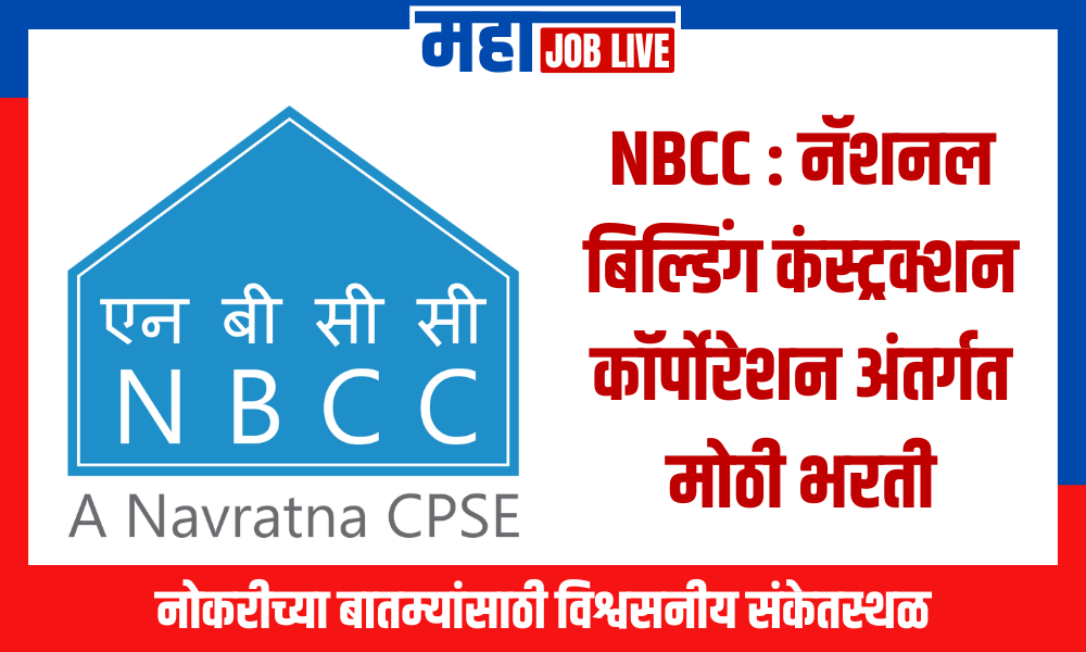 NBCC : नॅशनल बिल्डिंग कंस्ट्रक्शन कॉर्पोरेशन अंतर्गत भरती, 93 जागा