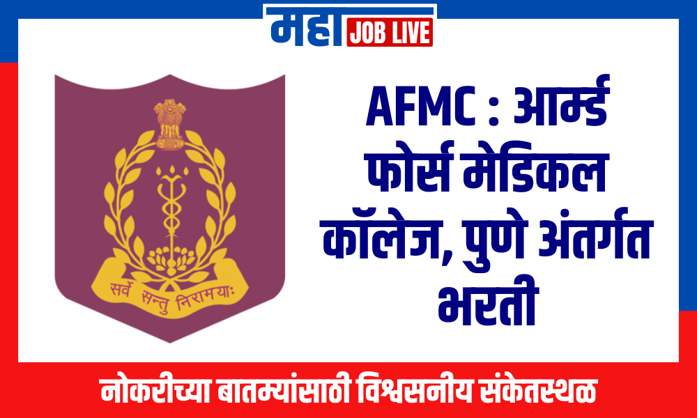 AFMC : आर्म्ड फोर्स मेडिकल कॉलेज, पुणे अंतर्गत भरती