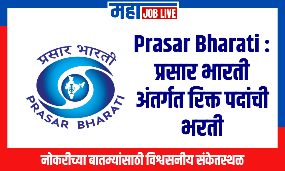 Prasar Bharati : प्रसार भारती अंतर्गत रिक्त पदांची भरती