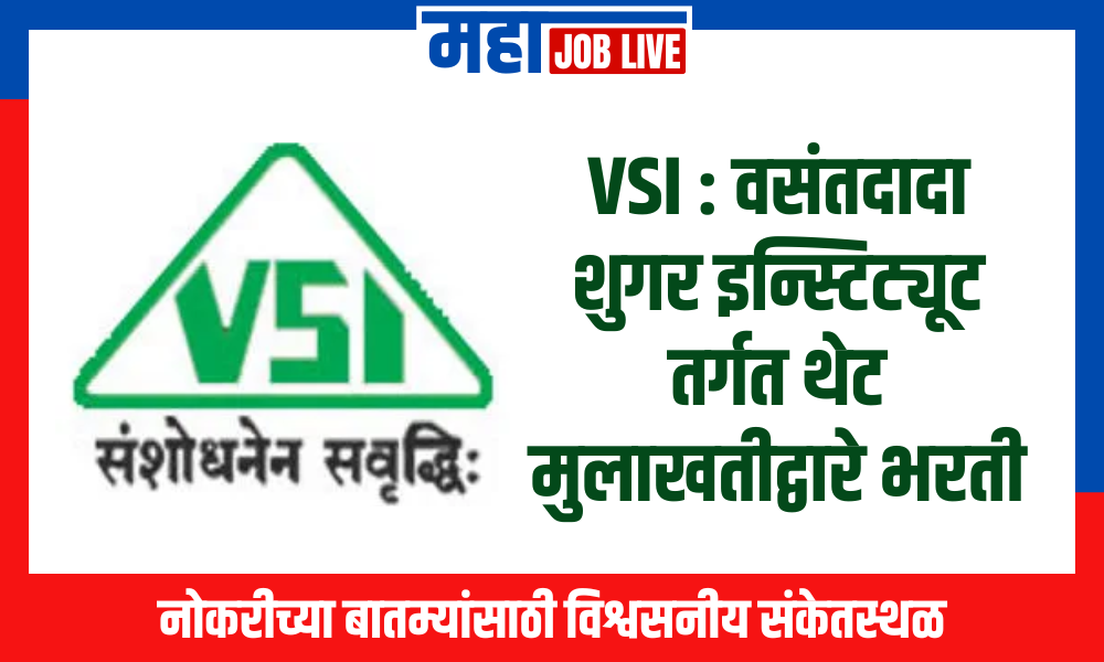 VSI : वसंतदादा शुगर इन्स्टिट्यूट तर्गत थेट मुलाखतीद्वारे भरती, वेतन 30,000