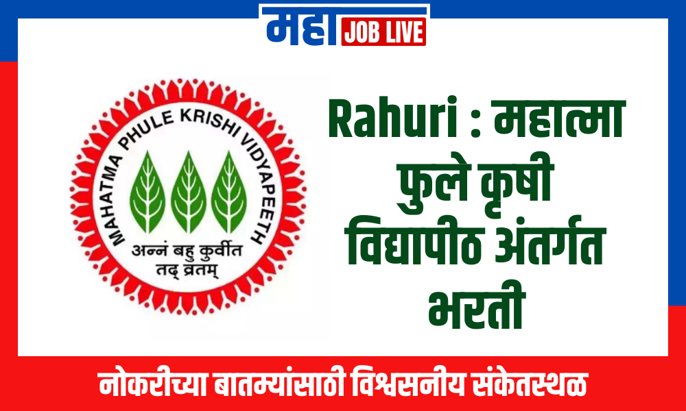 Rahuri : महात्मा फुले कृषी विद्यापीठ अंतर्गत भरती 2024