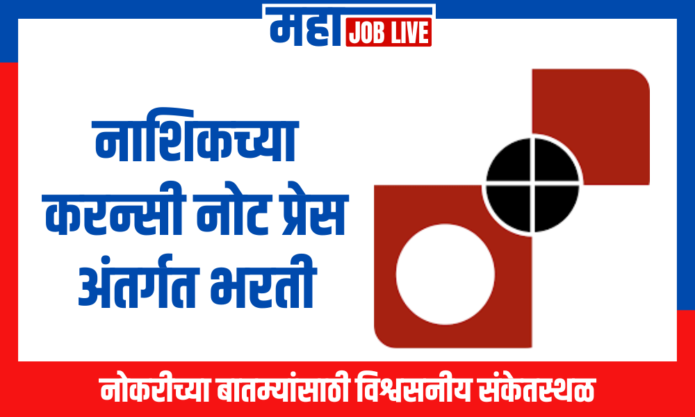 Nashik : नाशिकच्या करन्सी नोट प्रेस अंतर्गत भरती; विनापरीक्षा होणार थेट भरती