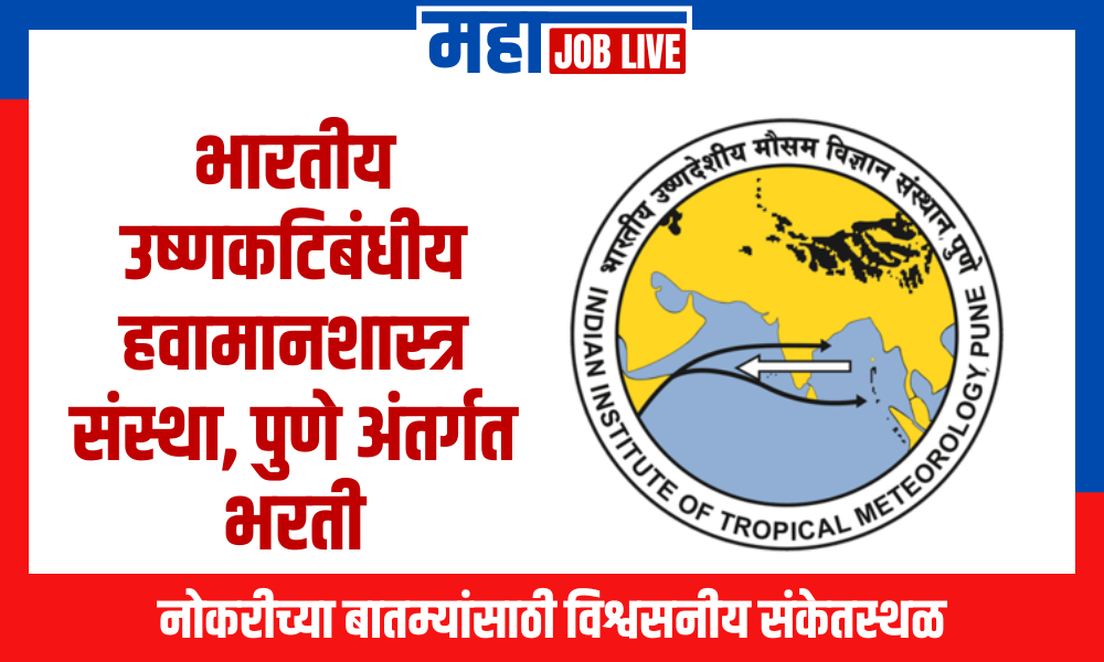 Pune : भारतीय उष्णकटिबंधीय हवामानशास्त्र संस्था, पुणे अंतर्गत भरती, पदे 30