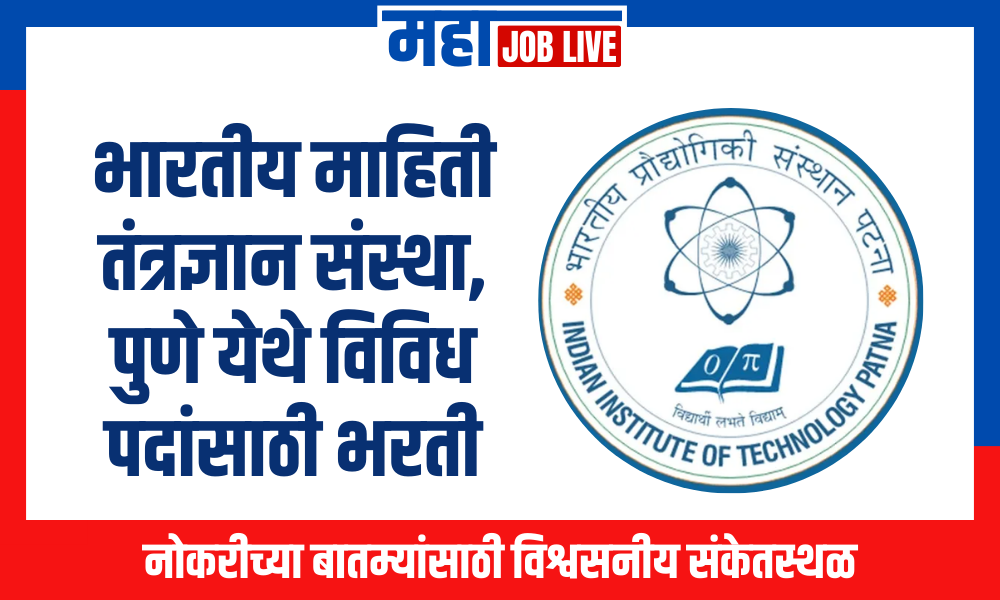 Pune : भारतीय माहिती तंत्रज्ञान संस्था, पुणे येथे विविध पदांसाठी भरती