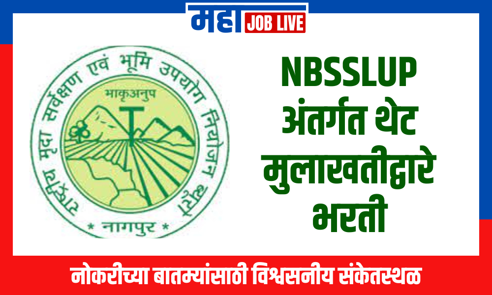 NBSSLUP अंतर्गत थेट मुलाखतीद्वारे भरती 2024