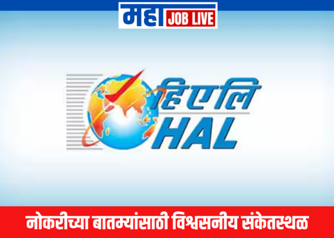 HAL : हिंदुस्तान एरोनॉटिक्स लिमिटेड अंतर्गत 200 जागांची भरती