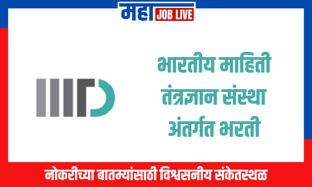 IIITD: भारतीय माहिती तंत्रज्ञान संस्था अंतर्गत भरती