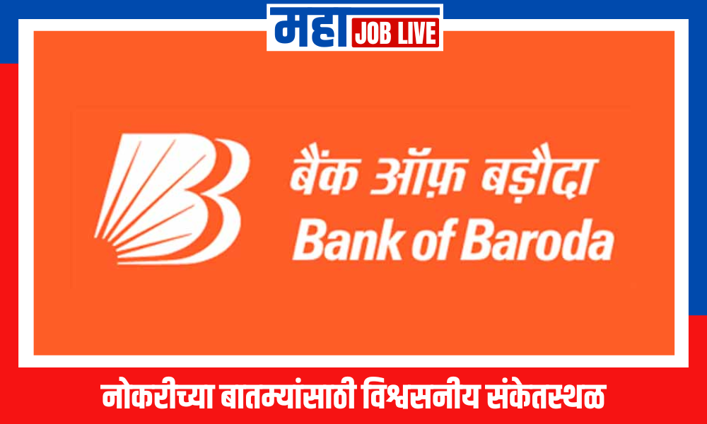 Bank of Baroda : बँक ऑफ बडोदा अंतर्गत भरती