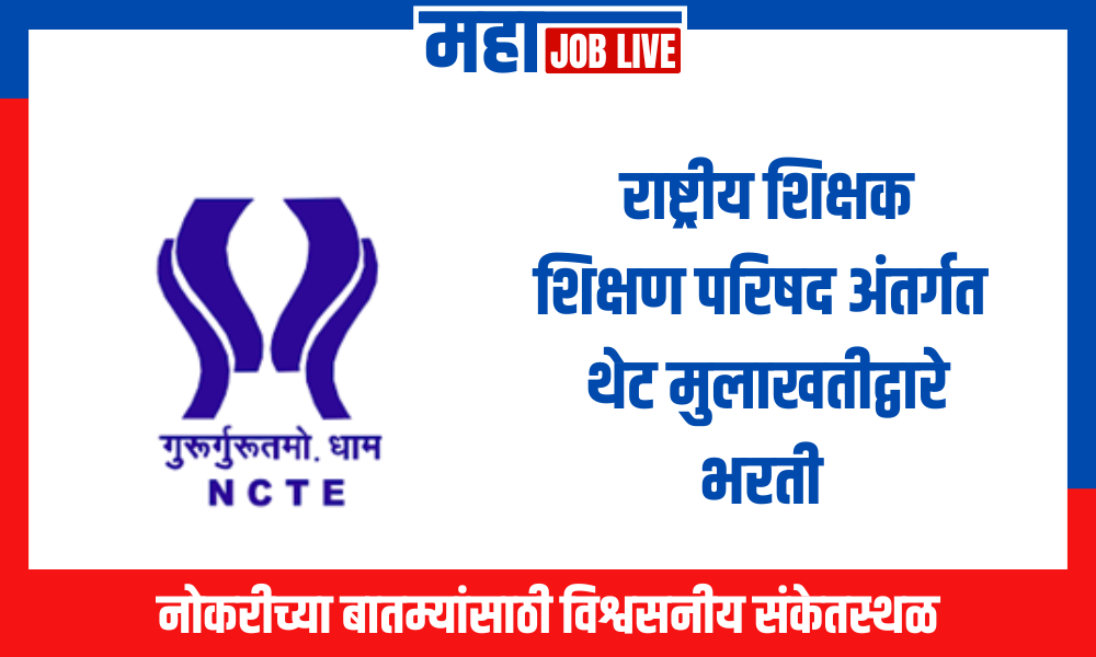 NCTE : राष्ट्रीय शिक्षक शिक्षण परिषद अंतर्गत थेट मुलाखतीद्वारे भरती