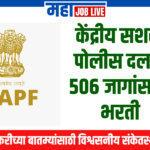 CAPF Recruitment for 506 Vacancies in Central Armed Police Force
