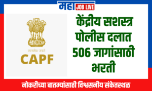 CAPF Recruitment for 506 Vacancies in Central Armed Police Force