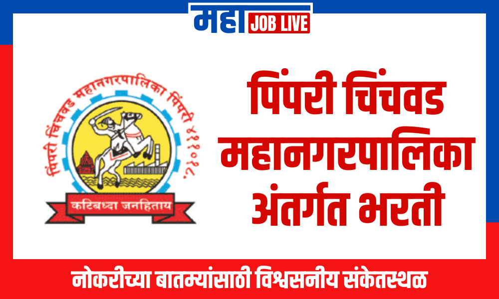 Pune : पिंपरी चिंचवड महानगरपालिका अंतर्गत 150 जागांसाठी भरती