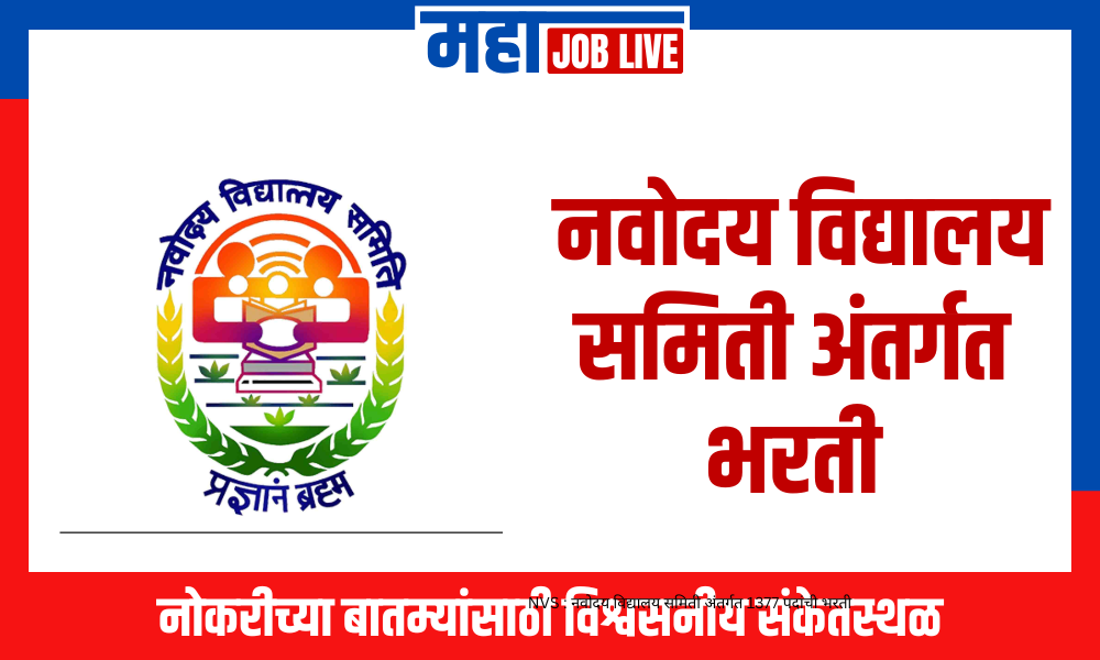 NVS: नवोदय विद्यालय समिती मोठी भरती; पात्रता 10वी, 12वी, पदवी, नर्सिंग, पदव्युत्तर..