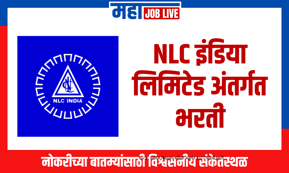 NLC इंडिया लिमिटेड अंतर्गत भरती; आजच करा अर्ज!