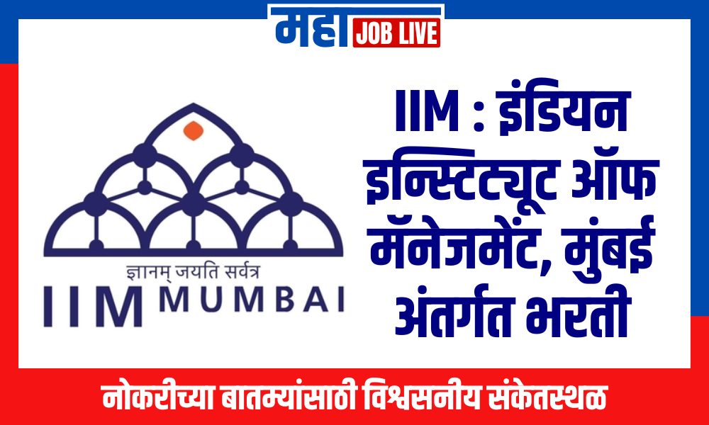 IIM : इंडियन इन्स्टिट्यूट ऑफ मॅनेजमेंट, मुंबई अंतर्गत भरती