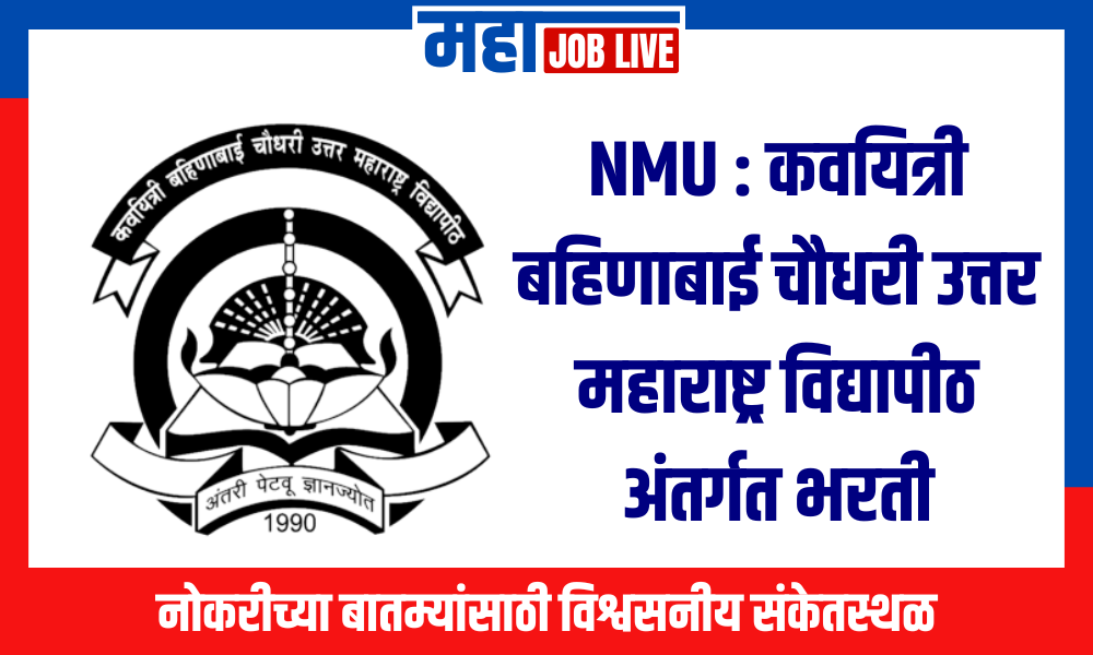 NMU : कवयित्री बहिणाबाई चौधरी उत्तर महाराष्ट्र विद्यापीठ अंतर्गत भरती