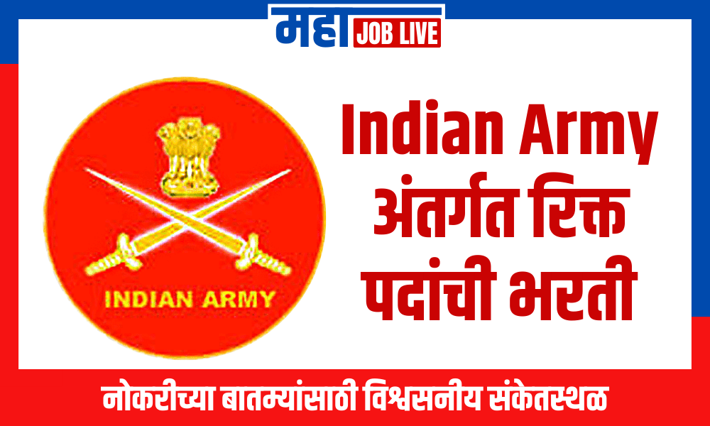 Indian Army : भारतीय सैन्य अंतर्गत रिक्त पदांची भरती 2024
