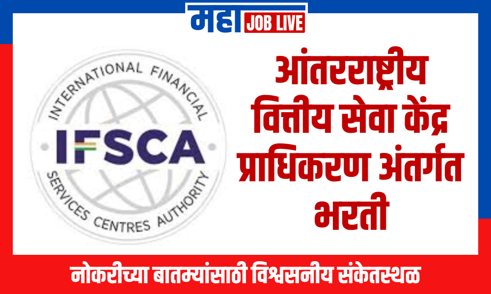 IFSCA : आंतरराष्ट्रीय वित्तीय सेवा केंद्र प्राधिकरण अंतर्गत भरती