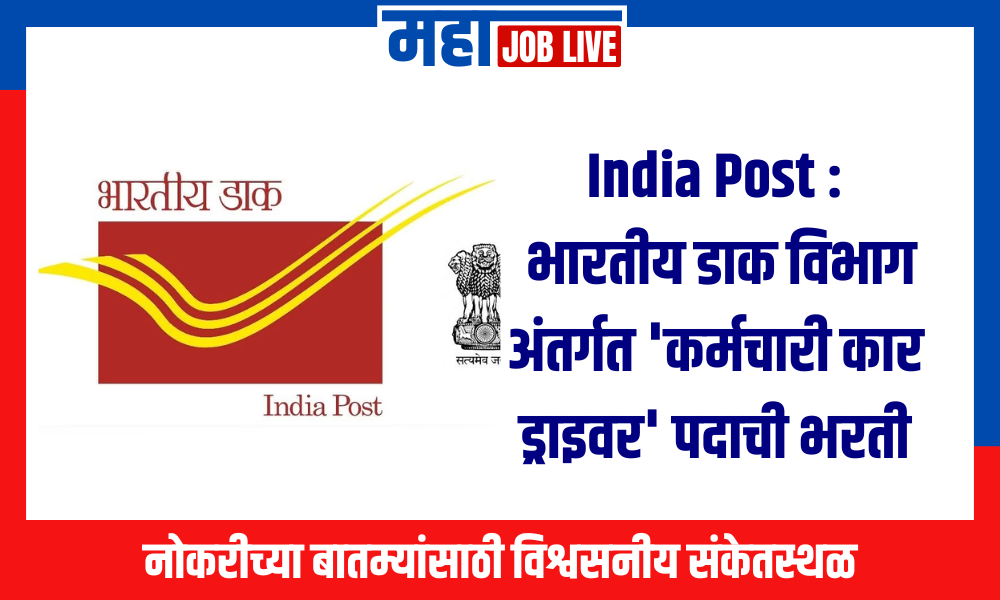 India Post : भारतीय डाक विभाग अंतर्गत ‘कर्मचारी कार ड्राइवर’ पदाची भरती