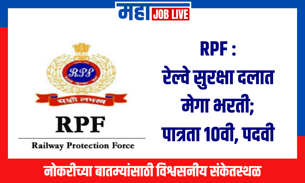 RPF : रेल्वे सुरक्षा दलात मेगा भरती; पात्रता 10वी, पदवी