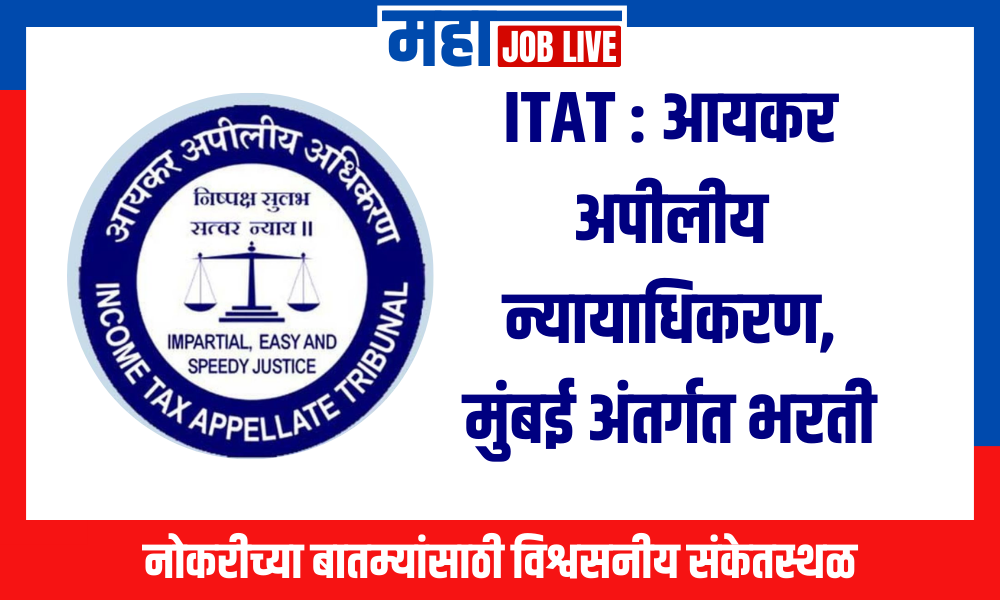 Mumbai: आयकर अपीलीय न्यायाधिकरण, मुंबई अंतर्गत भरती‌ 2024