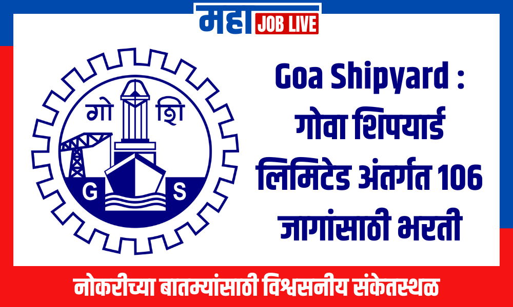 Goa Shipyard : गोवा शिपयार्ड लिमिटेड अंतर्गत 106 जागांसाठी भरती