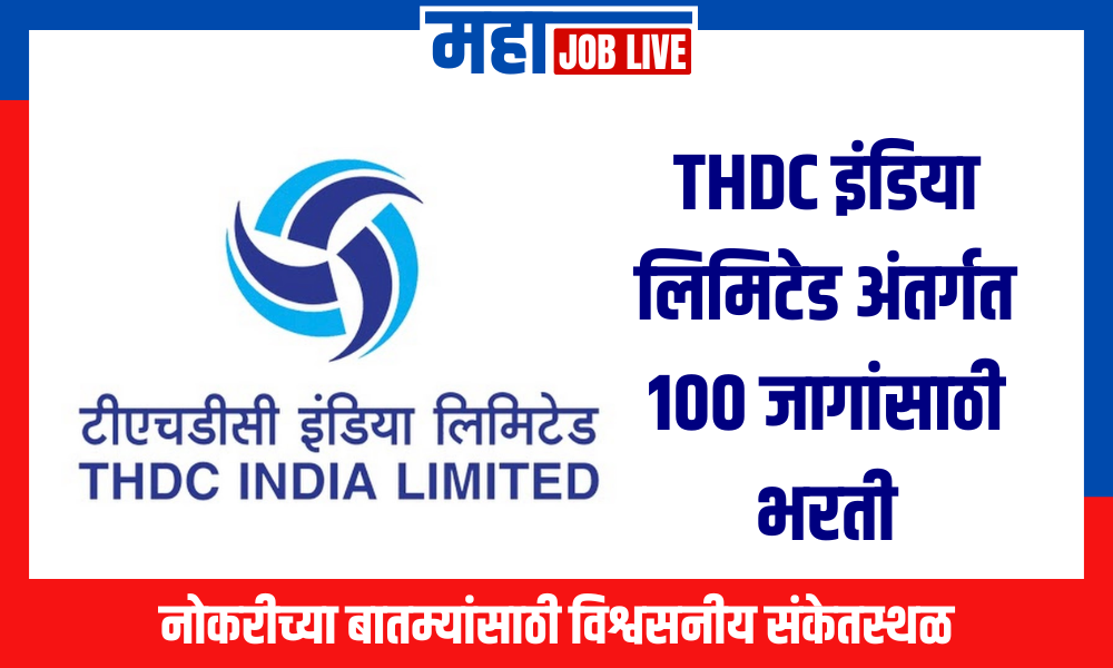 THDC इंडिया लिमिटेड अंतर्गत 100 जागांसाठी भरती