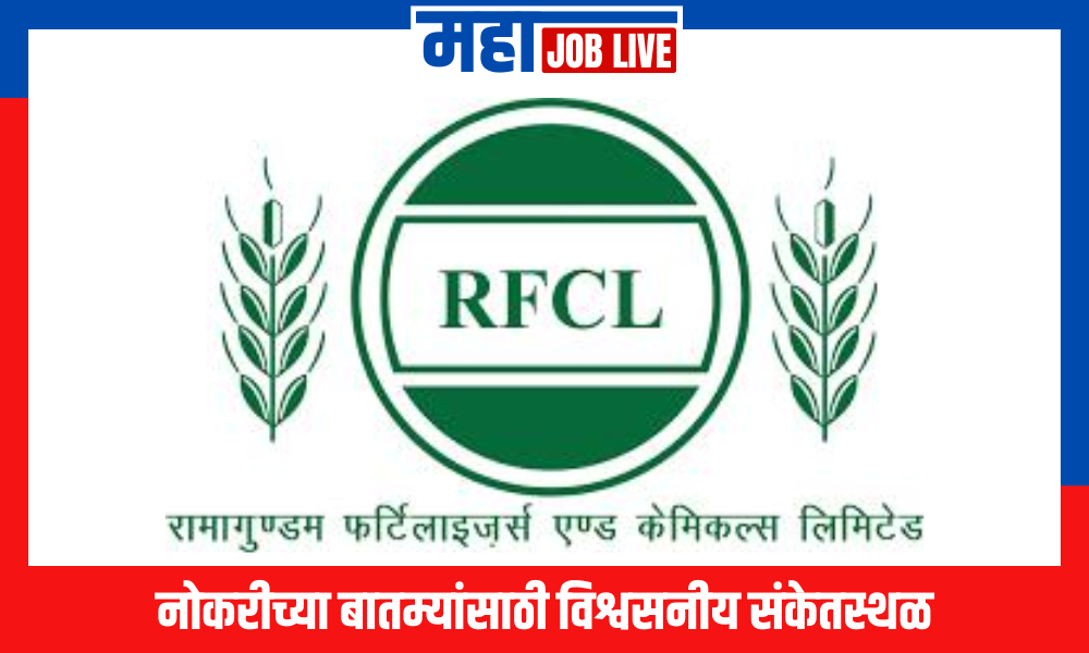 RFCL: रामागुंडम फर्टिलायझर्स अँड केमिकल्स लिमिटेड अंतर्गत भरती