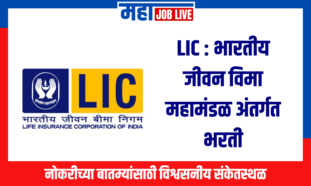 LIC : भारतीय जीवन विमा महामंडळ अंतर्गत भरती