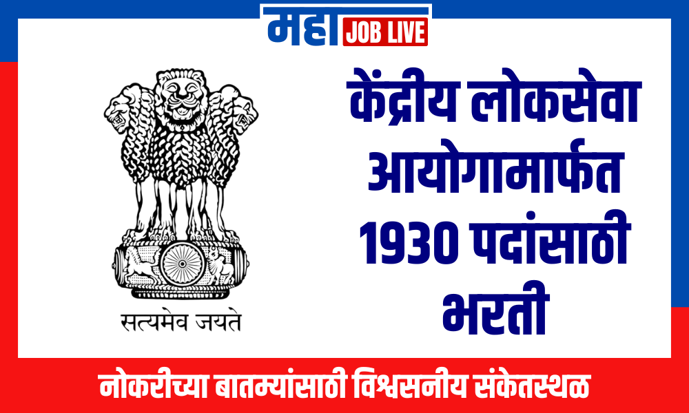 UPSC : केंद्रीय लोकसेवा आयोगामार्फत 1930 पदांसाठी भरती