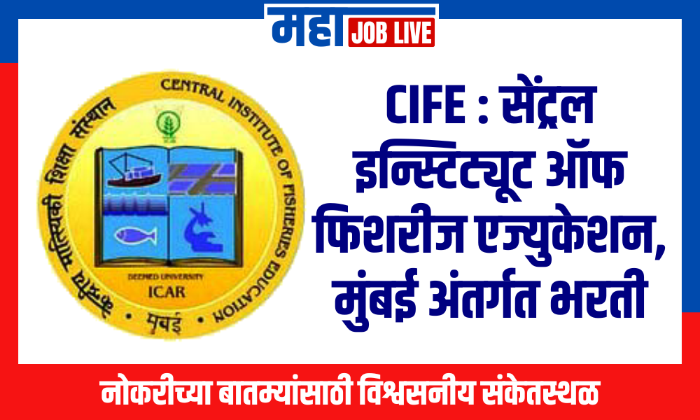 CIFE : सेंट्रल इन्स्टिट्यूट ऑफ फिशरीज एज्युकेशन, मुंबई अंतर्गत भरती