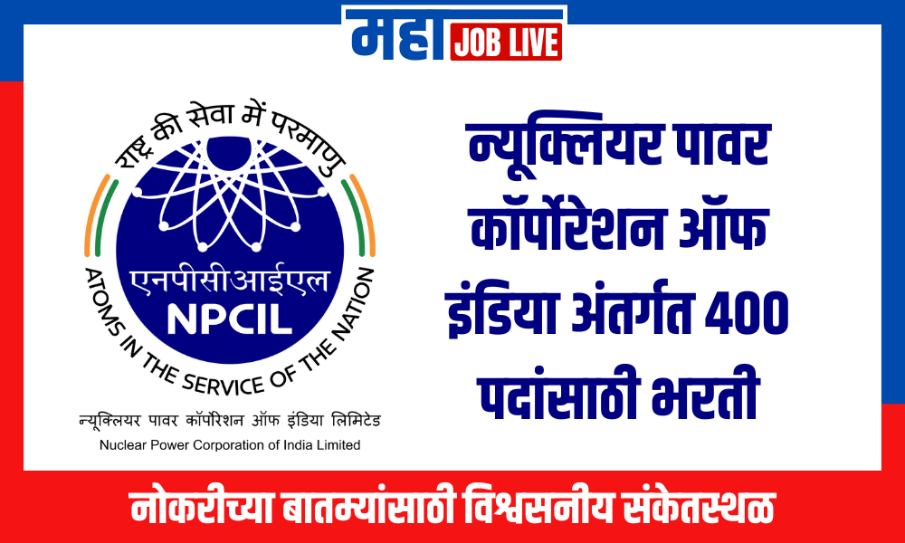 NPCIL : न्यूक्लियर पावर कॉर्पोरेशन ऑफ इंडिया अंतर्गत 400 पदांसाठी भरती