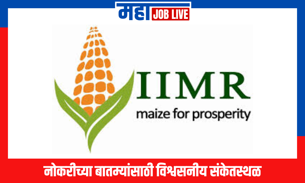 IIMR : भारतीय मका संशोधन संस्था अंतर्गत विविध पदांसाठी भरती, 36 जागा