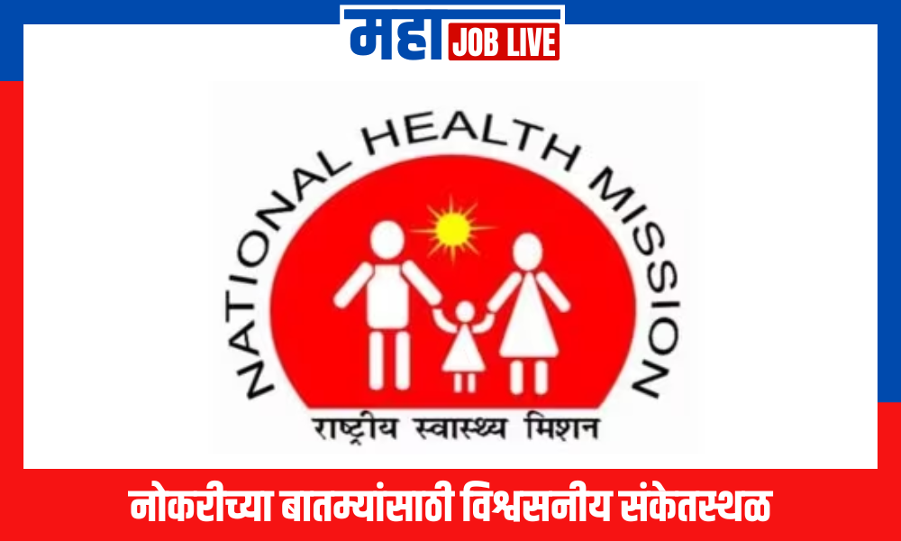 Dharashiv : राष्ट्रीय आरोग्य अभियान, धाराशिव अंतर्गत भरती