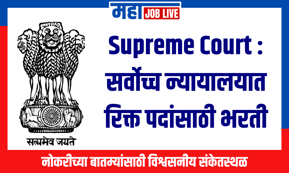 Supreme Court : सर्वोच्च न्यायालयात रिक्त पदांसाठी भरती, वेतन 1,50,000