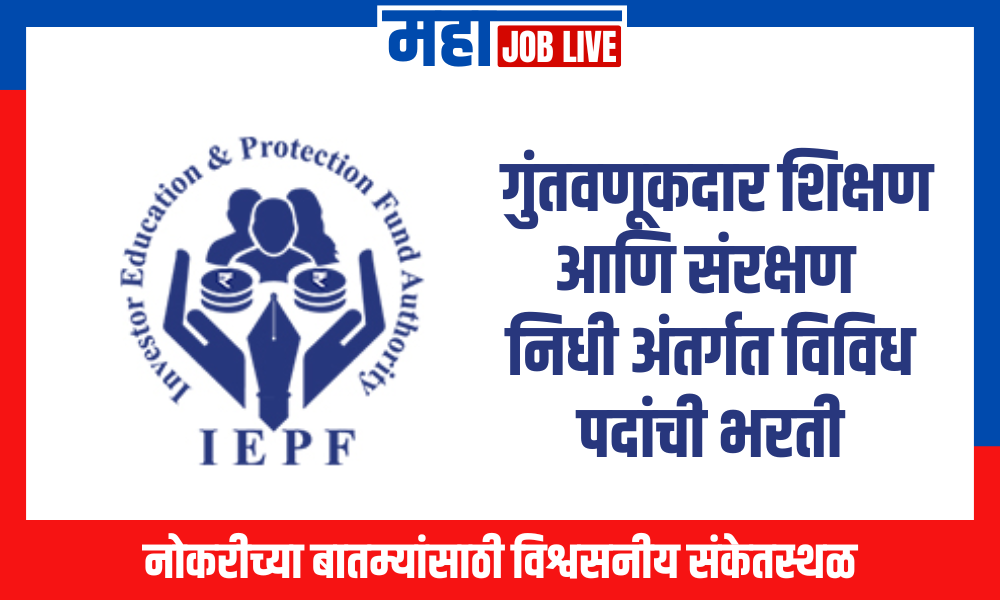 IEPF : गुंतवणूकदार शिक्षण आणि संरक्षण निधी अंतर्गत विविध पदांची भरती