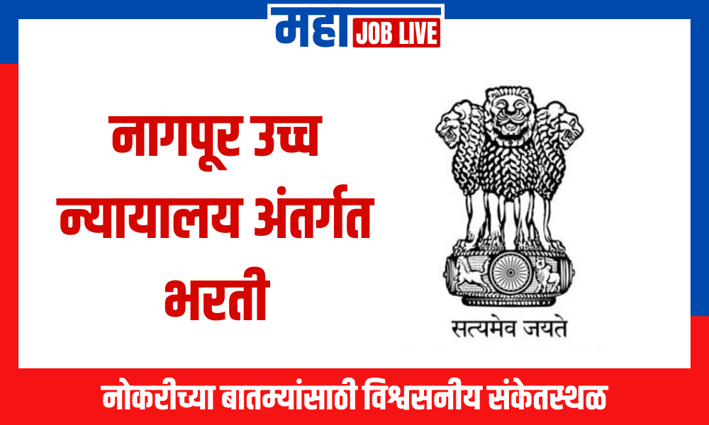 Nagpur High Court : नागपूर उच्च न्यायालय अंतर्गत भरती