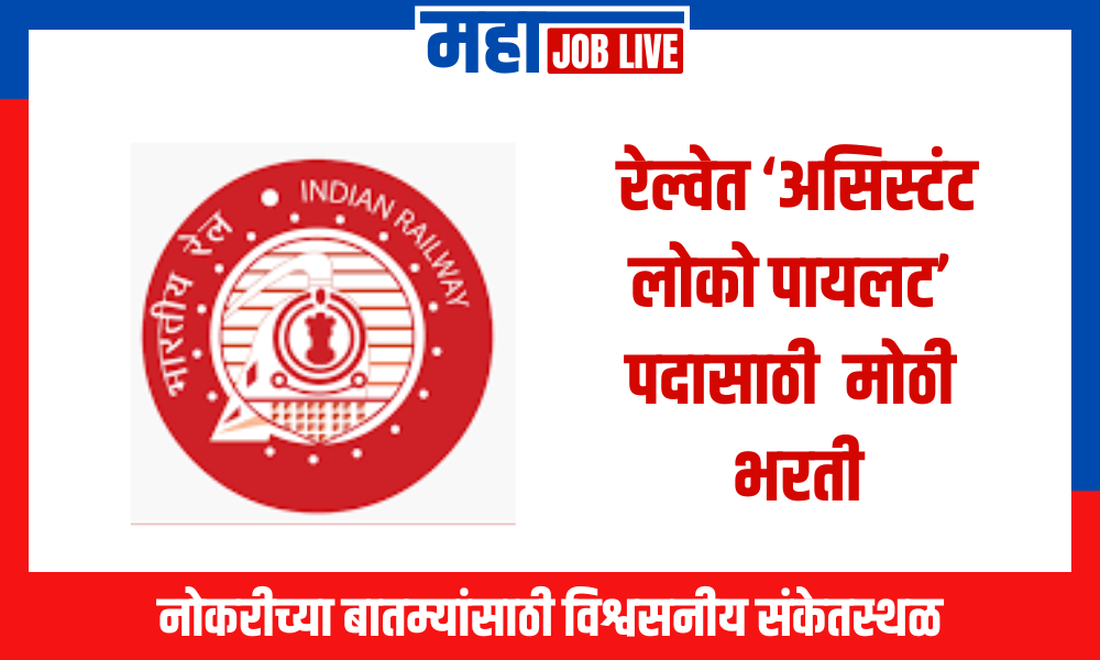 Indian Railway : रेल्वेत ‘असिस्टंट लोको पायलट’ पदाच्या 598 जागांसाठी भरती