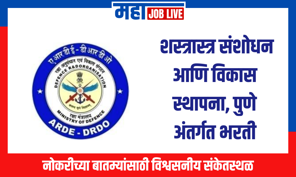 Pune : पुणे येथे सरकारी नोकरीची सुवर्णसंधी; आजच करा अर्ज!