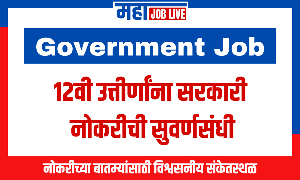 Government Job : 12वी उत्तीर्णांना सरकारी नोकरीची सुवर्णसंधी; जागा 3700+