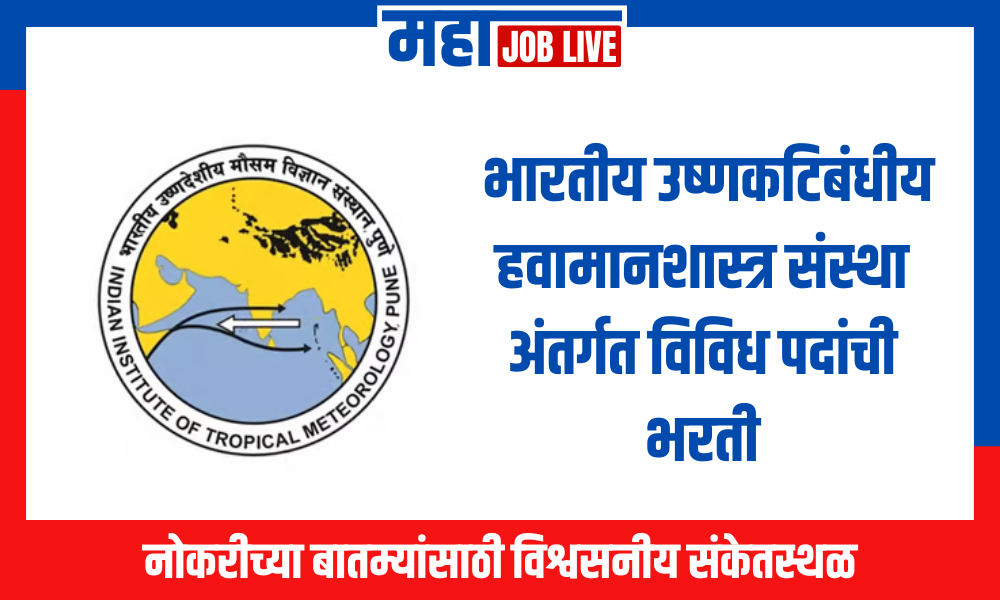 IITM : भारतीय उष्णकटिबंधीय हवामानशास्त्र संस्था अंतर्गत विविध पदांची भरती