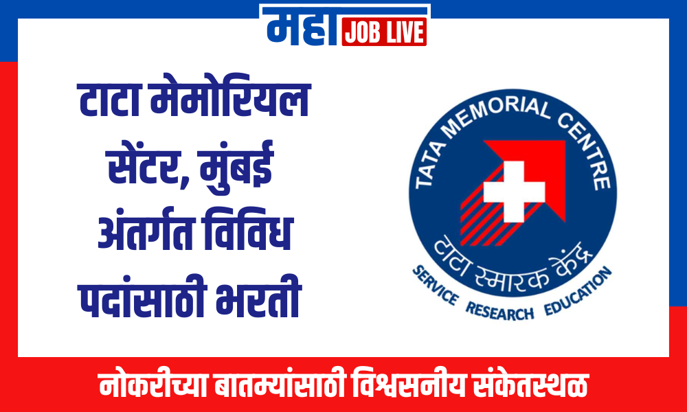 Mumbai : टाटा मेमोरियल सेंटर, मुंबई अंतर्गत विविध पदांसाठी मोठी भरती