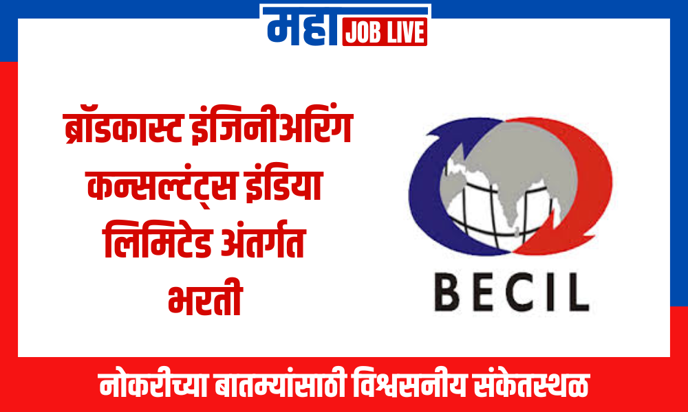 BECIL : ब्रॉडकास्ट इंजिनीअरिंग कन्सल्टंट्स इंडिया लिमिटेड अंतर्गत भरती